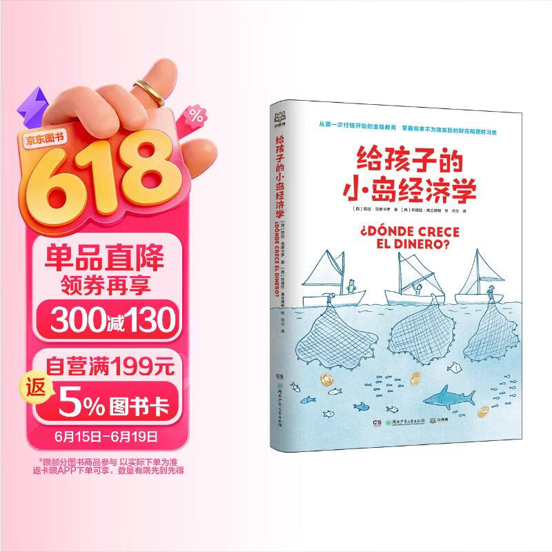 给孩子的小岛经济学 财商启蒙 童书 儿童文学 年货 寒假 小学生课外读物 童书 儿童读物儿童百科全书 