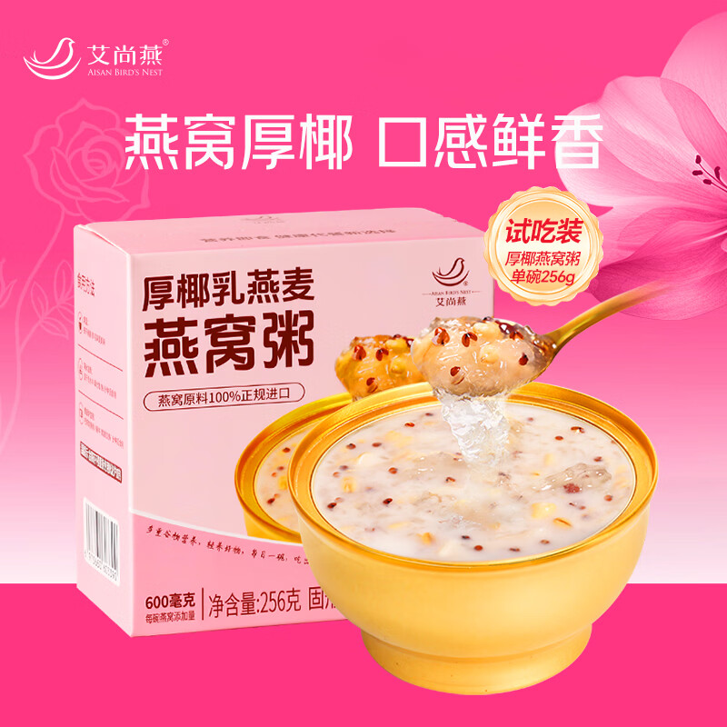 艾尚燕即食燕窝粥厚椰胶原蛋白燕窝粥256g*1碗装
