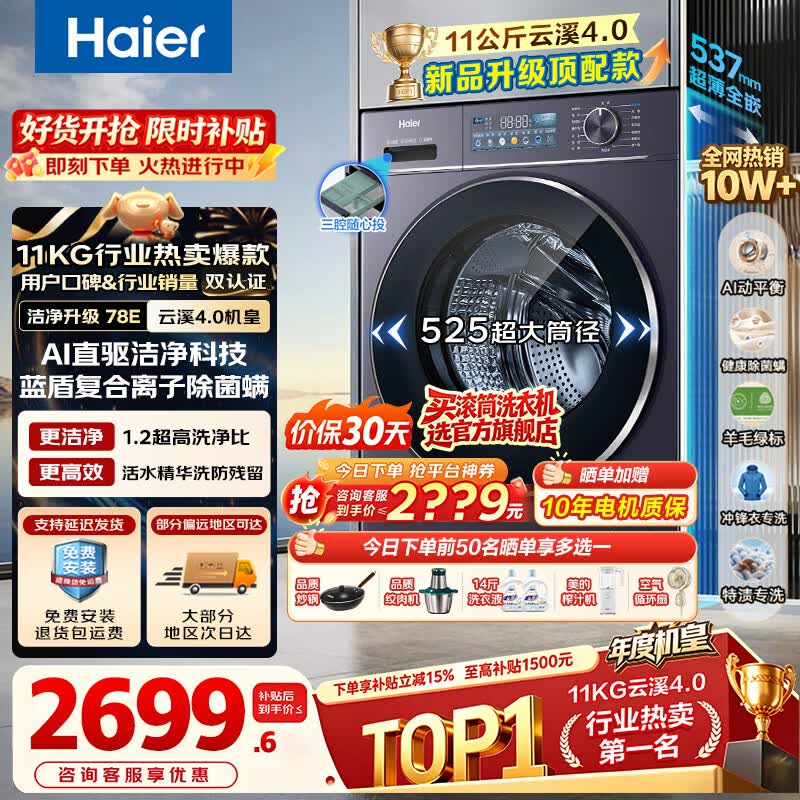 海尔（Haier）【年度机皇云溪4.0顶配款】新品11公斤/10公斤大容量滚筒洗衣机全自动直驱超薄洗烘一体 78E/77EW 【云溪4.0】1.2高洗净比 78E 滚筒单洗 11kg