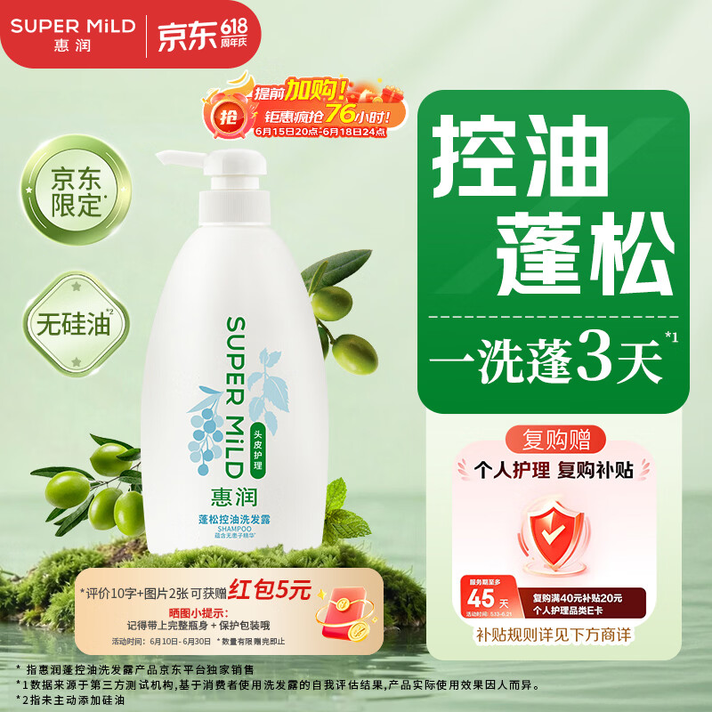 惠润（SUPER MiLD）蓬松控油洗发水 改善油扁塌 无硅油男女洗发露 600ml京东自营