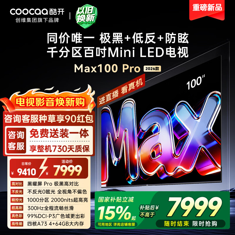 酷开创维Max100Pro 26款100英寸千分区Mini LED 黑曜屏 300Hz 国家补贴4+64GB 平板电视机 100P5F Pro