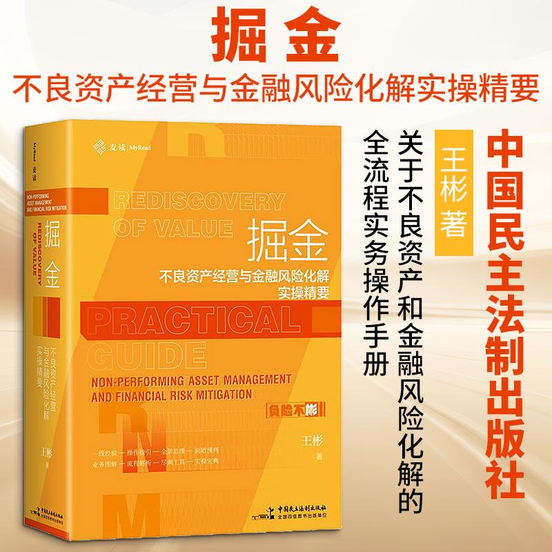 【正版包邮】掘金：不良资产经营与金融风险化解实操精要 关于不良资产和金融风险化解的全流程实务操作手册，麦读法律70 王彬 著 中国民主法制出版社 新华书店旗舰店经济学图书书籍 图书