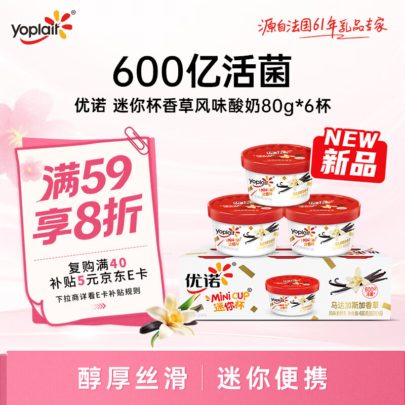 优诺（yoplait）迷你杯马达加斯加香草风味发酵乳80g*6杯 营养早餐 低温酸奶牛奶
