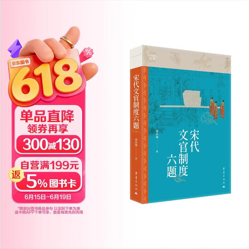 宋代文官制度六题 邓小南教授作品 随书赠送雅致小书签1枚