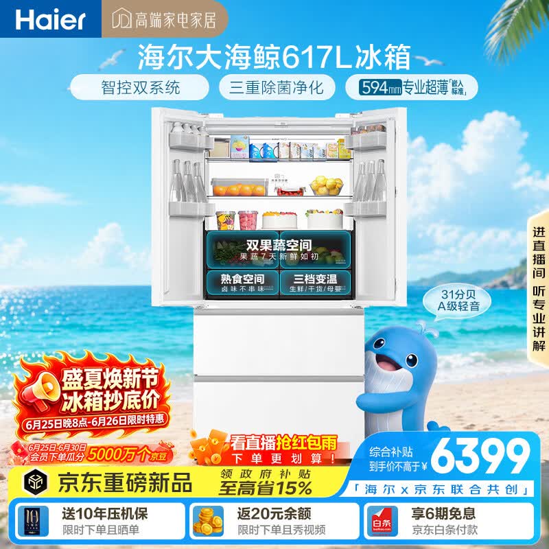 海尔【大海鲸系列】617L法式多门冰箱白色超大容量双系统净味超薄零嵌除菌BCD-617WGHFDB9VBU1国家补贴