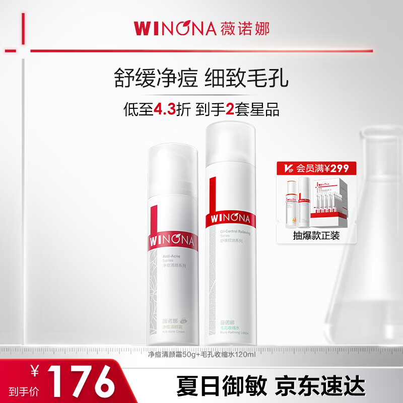 薇诺娜清痘2件套水+霜爽肤水面霜水乳护肤品套装化妆品