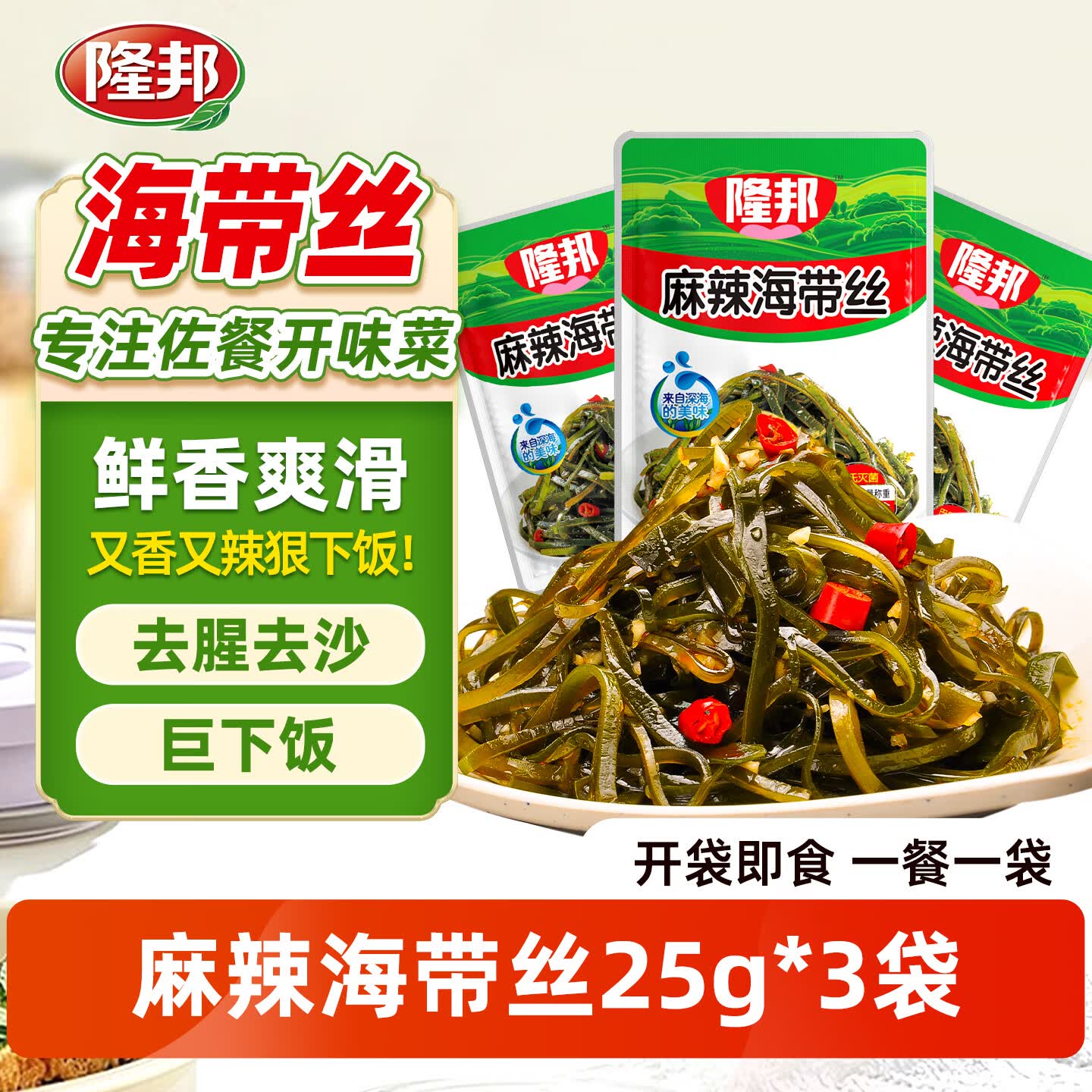 隆邦麻辣海带丝开袋即食下饭菜拌饭麻辣咸菜零食凉拌小包装 麻辣海带丝25g*3袋