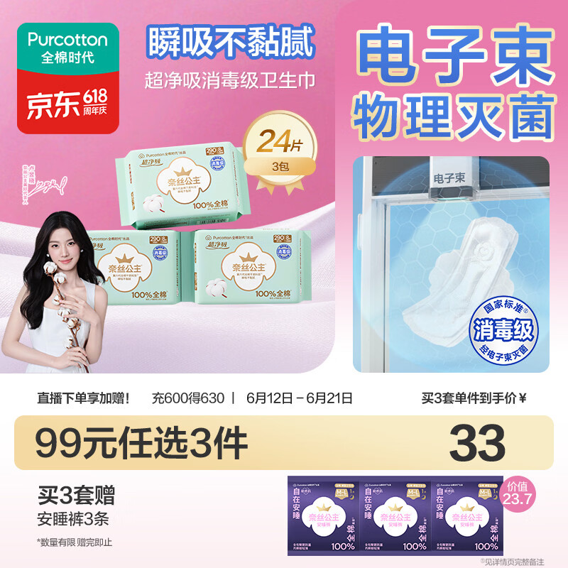 全棉时代奈丝公主消毒级超净吸纯棉日夜用卫生巾3包（290*24p）京东自营