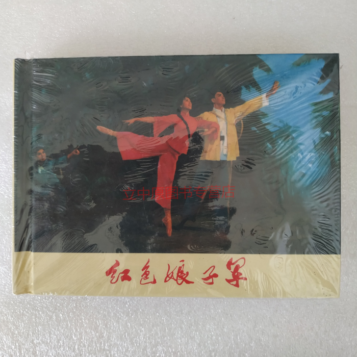 红色娘子军 连环画小人书 50开精装