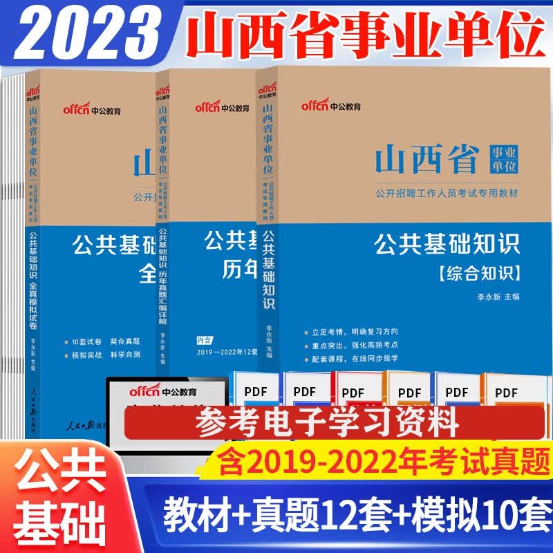 山西事业编公基真题2023山西事业单位考试公共基础综合知识历年真题教材模拟试卷题库山西省事业单位考试用书中公