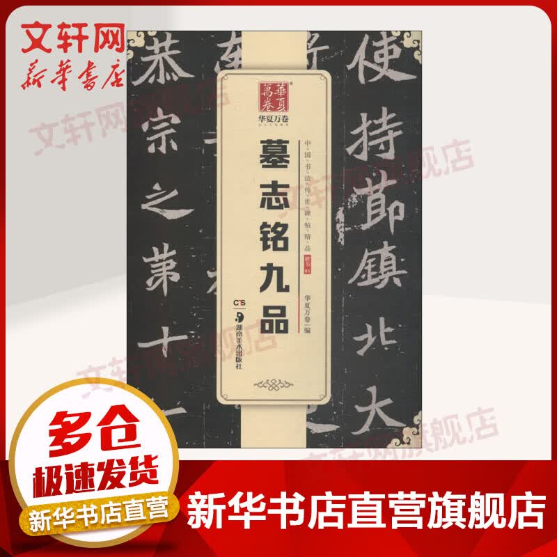 华夏万卷 中国书法传世碑帖精品 楷书 墓志铭九品 毛笔书法原帖拓本字帖 学生临摹古帖 简体旁注