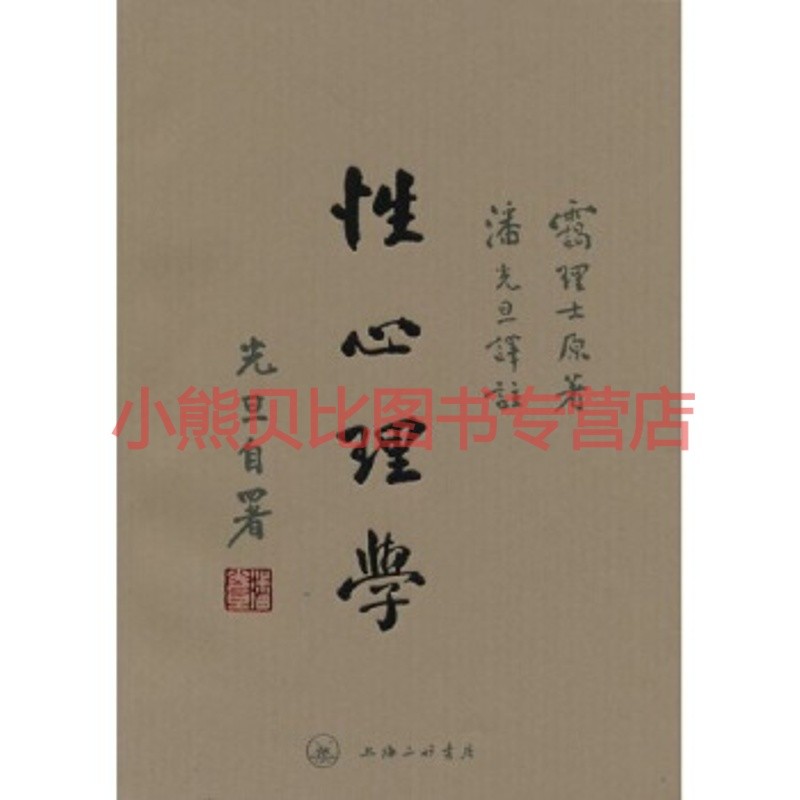 性心理学(新)霭理士潘光旦上海三联书店