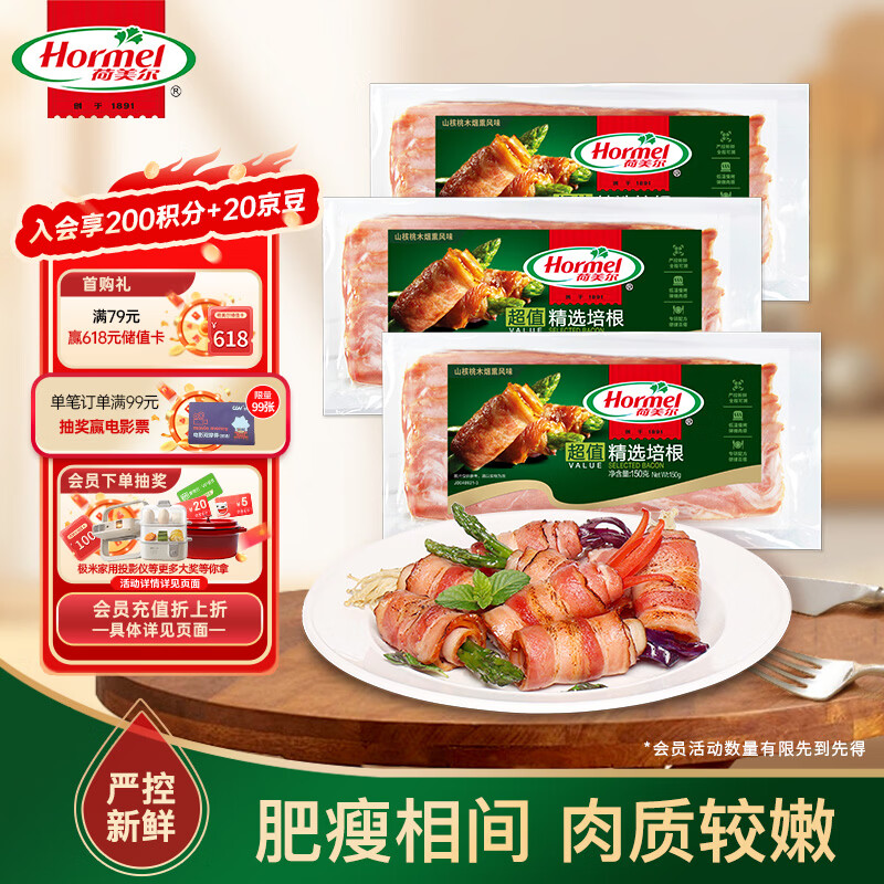 荷美尔（Hormel）超值精选优级培根150g/袋*3 冷藏猪肉烟熏风味儿童早餐三明治烧烤