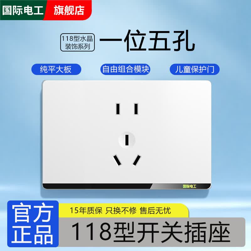 国际电工118型开关插座面板暗装家用墙壁白色组合厨房联排多孔9九孔十五孔 一位：五孔