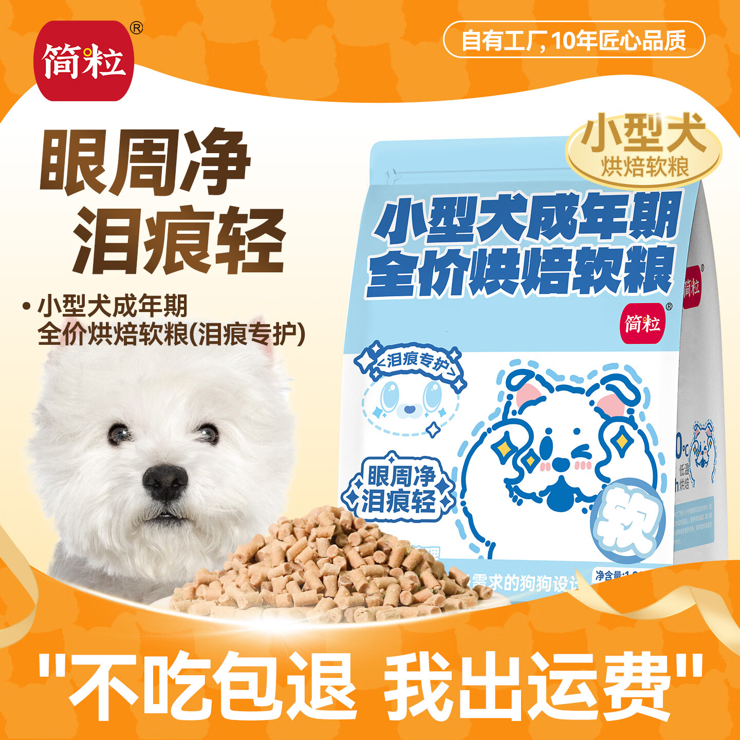 简粒&农科院联合全价无谷烘焙狗粮鸭肉梨泰迪比熊金毛缓解泪痕专用 1050g（35g*30）