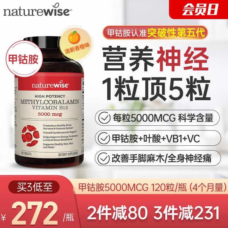 naturewise美国甲钴胺5000mcg维生素b12叶酸营养神经修复中老年耳鸣美国进口 【营养神经】甲钴胺5000mcg 120粒*1瓶