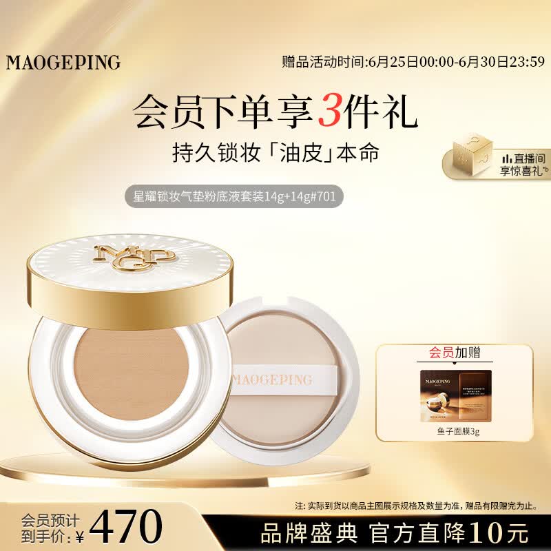 毛戈平星耀气垫701白皙色14g+14g替换芯提亮肤色遮瑕生日礼物送女生