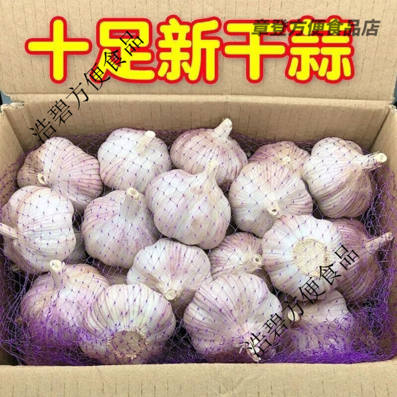 十足【十足干】金乡紫白皮大蒜头特大新干蒜新鲜红皮干蒜大蒜5斤低价 带箱:0.22斤中果【果径35-41mm】