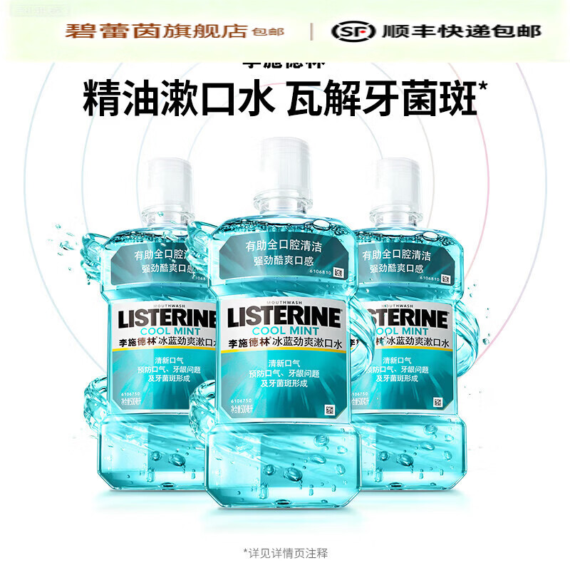 李施德林（LISTERINE）【官方旗舰】李施德林冰蓝劲爽零度漱口水清新口气降口臭减少细菌 3瓶热销爽辣口感含酒精 冰蓝500ml*3瓶 1件