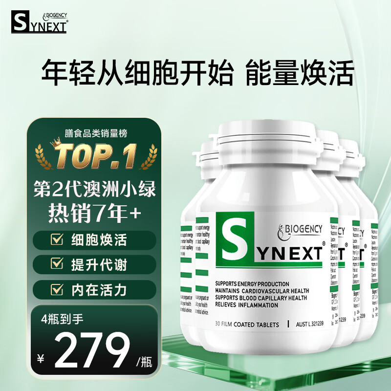 synext澳洲小绿瓶NAD+ 辅酶Q10白藜芦醇AMPK细胞活力中老年抗衰老补剂