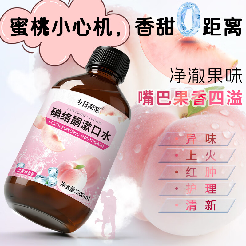 欧菲梵碘络酮漱口水清新口腔杀菌口腔护理清新持久多种味道 水蜜桃+薄荷味各2瓶（共4瓶）