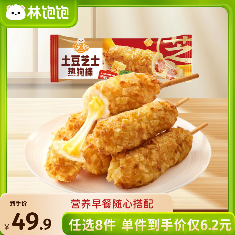 林饱饱早餐任选加购8件49.9元纸皮烧麦芝士牛肉卷鸡肉卷饭团速食半成品a 土豆芝士热狗棒1袋80g