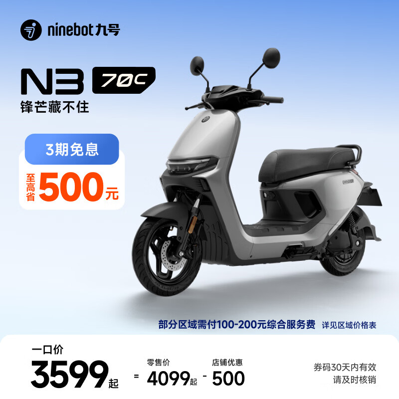 九号（Ninebot）电动轻便摩托车 N3 70c智能助力电瓶车全速真续航【门店自提】 到门店选颜色