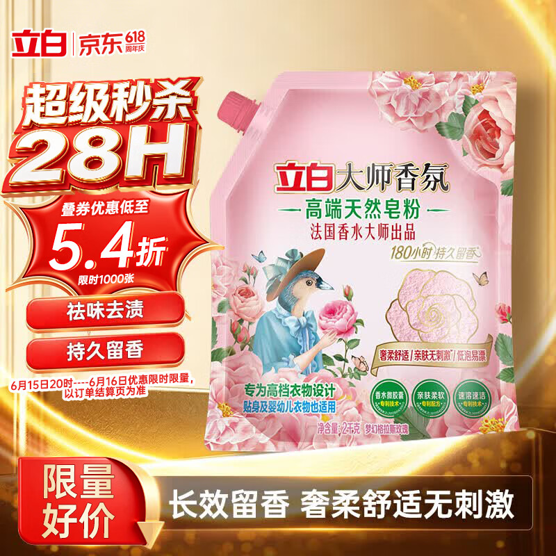 立白大师香氛天然皂粉4斤  婴幼儿衣物适用 强效去污去渍强力京东自营