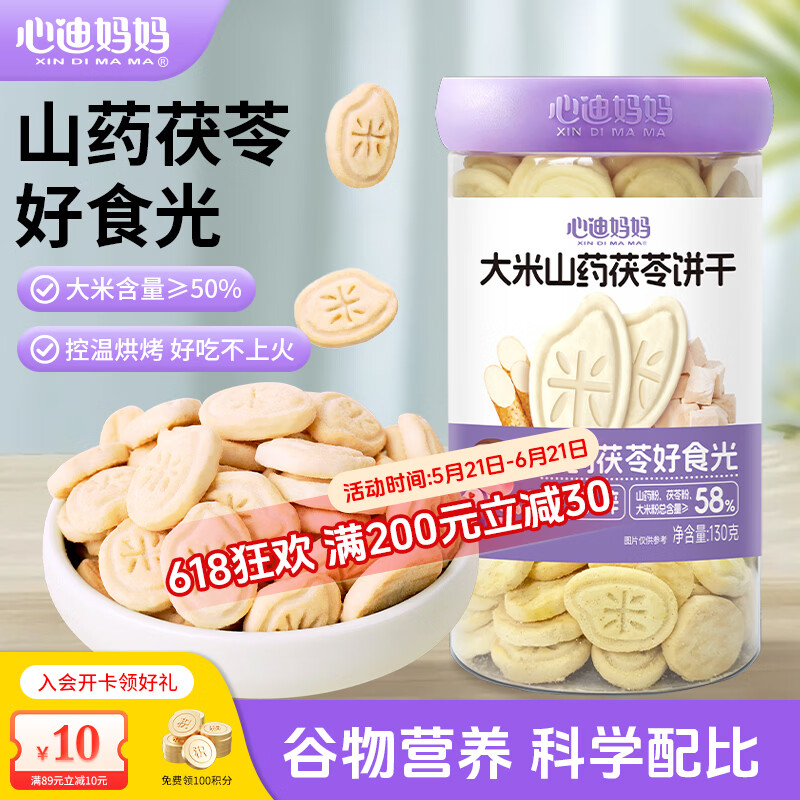 心迪妈妈儿童饼干130g 宝宝磨牙棒儿童零食大米小米钙铁锌饼干营养健康 大米山药茯苓饼干130g