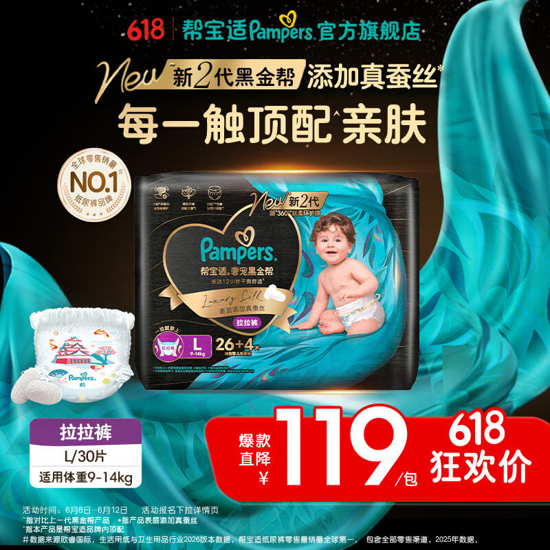帮宝适【添加真蚕丝】新黑金帮拉拉裤新生儿婴儿尿不湿夏季超薄尿裤 【超值】L30片(9-14kg) 常规款