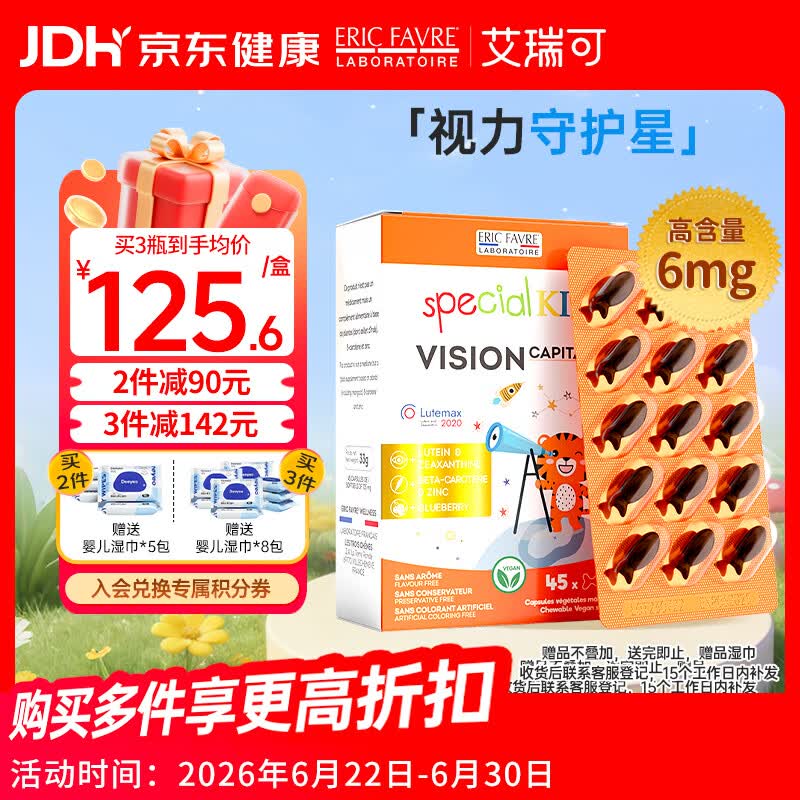 ERIC FAVRE艾瑞可 儿童叶黄素护眼胶囊学生蓝莓叶黄素玉米黄质锌 45粒/盒