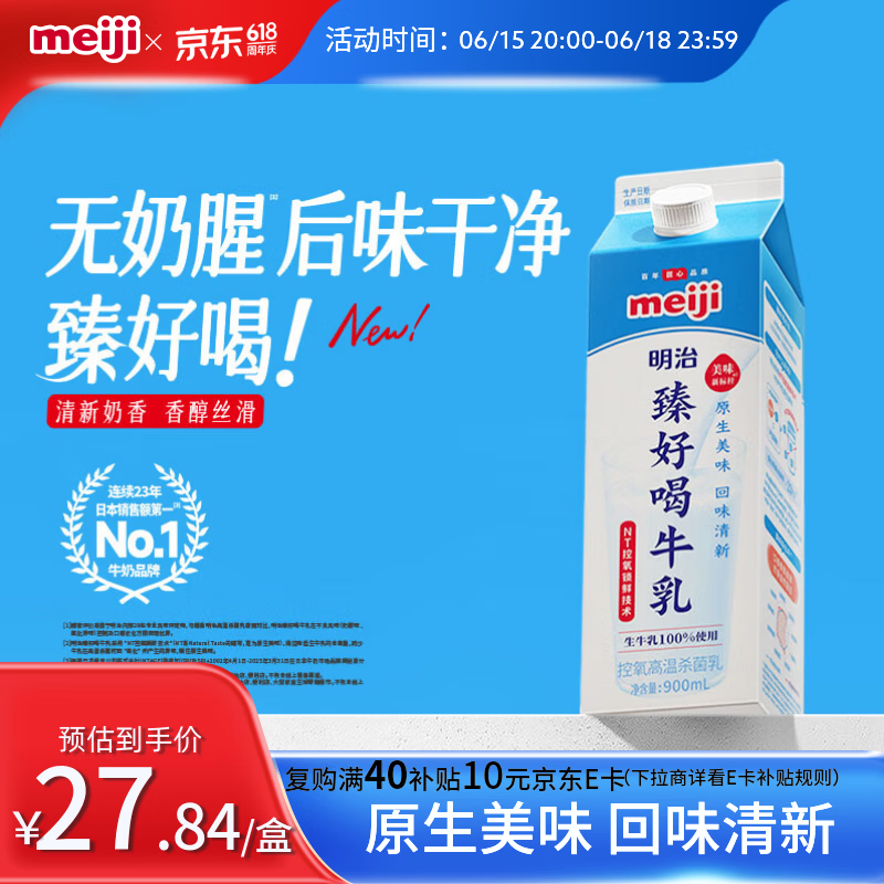 明治臻好喝牛乳900ml 3.5g蛋白质 低温牛奶高温杀菌乳 日本销量NO.1
