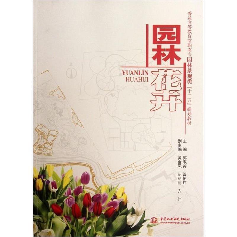 (普通高等教育高职高专园林景观类"十二五"规划教材 郭淑英,曾佑炜
