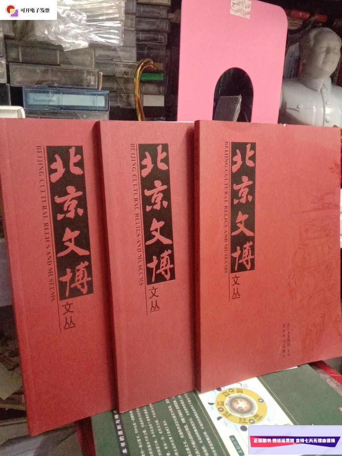 【二手9成新】2012年北京文博  二 三辑 1-3辑