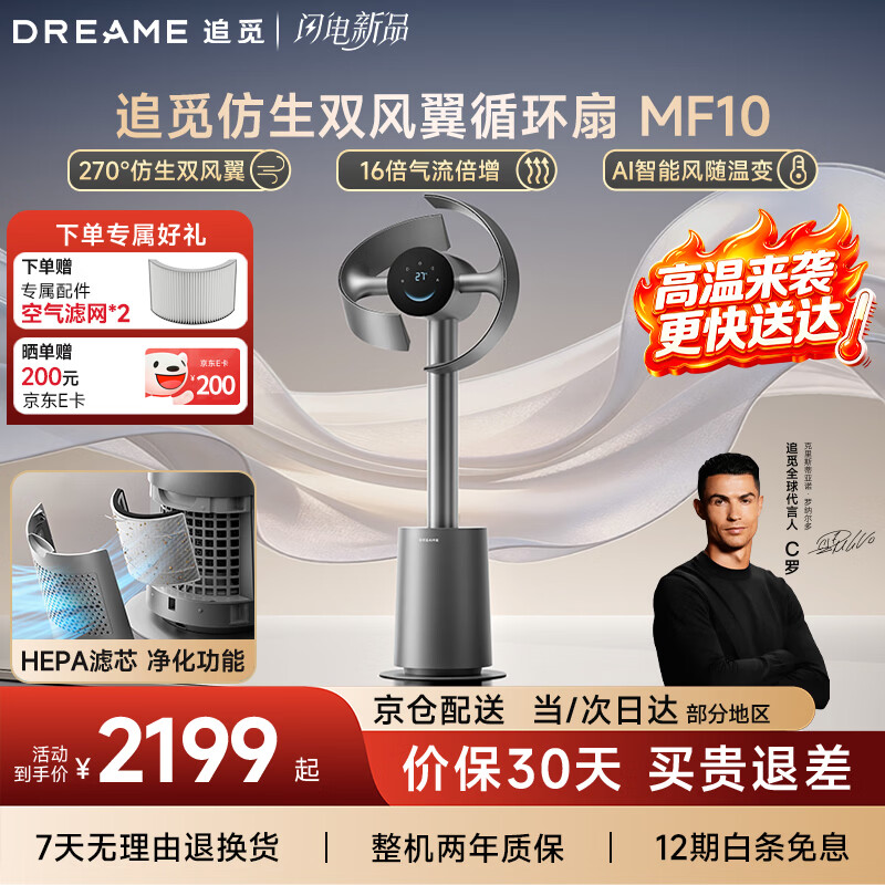 追觅【春晚同款】MF10仿生双风翼循环扇电风扇净化空气循环落地扇无叶风扇AI智能风【价保618】星际银