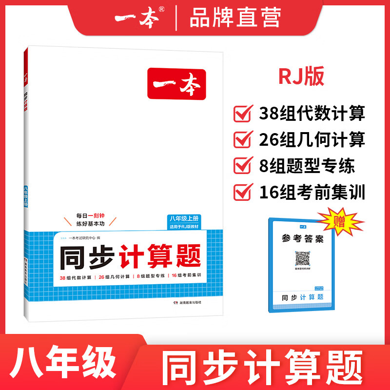 一本【初中计算题】初中同步计算题数学7/8年级上册 初中数学计算题8年级上册（RJ版） 初中数学计算题上册