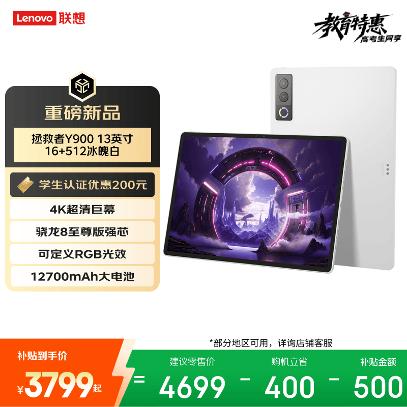 联想（Lenovo）拯救者Y900新款13英寸AI平板电脑电竞游戏 4K 高刷骁龙8至尊版 16+512白学生教育优惠国家补贴