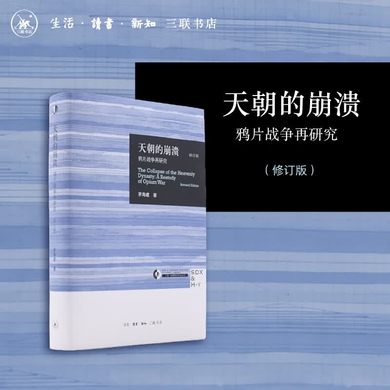 【当当包邮】天朝的崩溃(修订本)修订版 茅海建 著 中国通史社科 生活读书新知三联书店 正版书籍
