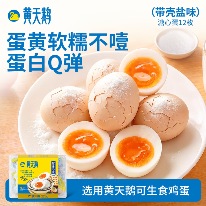 黄天鹅【即食溏心蛋】盐味12枚营养早餐轻食八分熟鸡蛋加餐624g