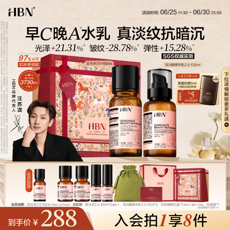 HBN水乳套装2.0视黄醇A醇早C晚A发光水抗皱紧致补水保湿生日礼物