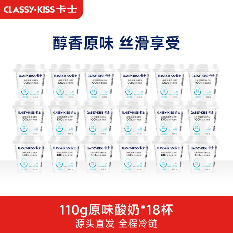 卡士（CLASSY.KISS）全程冷链 110g原味酸奶*18杯 低温酸奶 源头直发