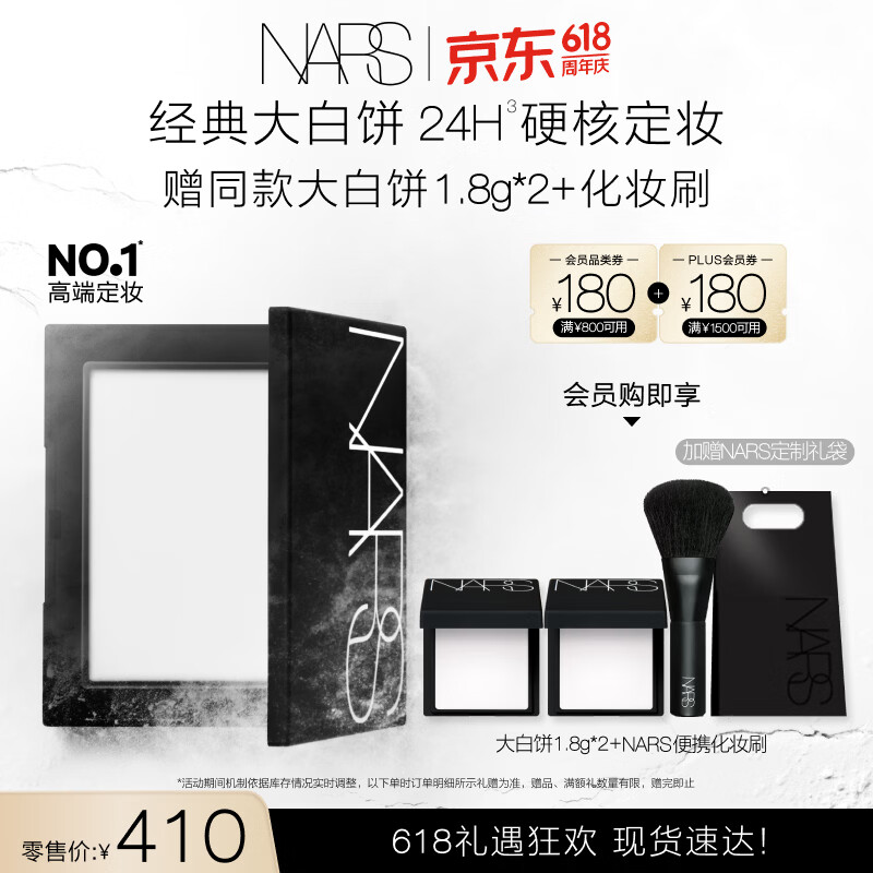 NARS【618倒计时】定妆大白饼10g粉饼散粉蜜粉不卡粉细腻生日礼物