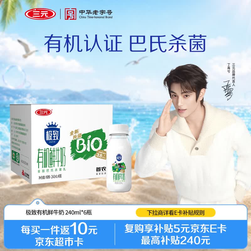 三元 极致有机全脂鲜奶 240ml*6瓶 组合装