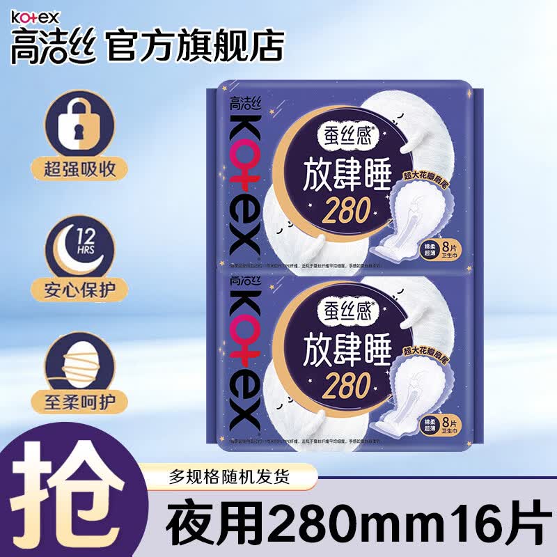 高洁丝（Kotex）卫生巾放肆睡大扇尾量多日用夜用防侧漏姨妈巾棉柔丝薄箱装批发 放肆睡夜用280mm 16片