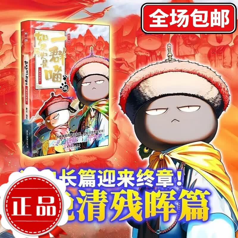 【正版 现货速发】假如如果历史是一群喵16正版【全套1-16册】 晚清残晖篇123456710-16卷 单本套装可选大清风云元大明皇朝篇未明初南宋金元宋辽金夏五代十国 半小时漫画中国历史 如果历史是一