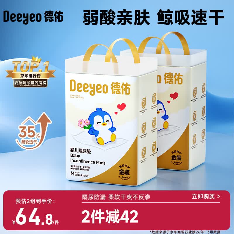 德佑婴儿一次性隔尿垫92片33*45cm护理垫姨妈垫不可洗宝宝尿垫