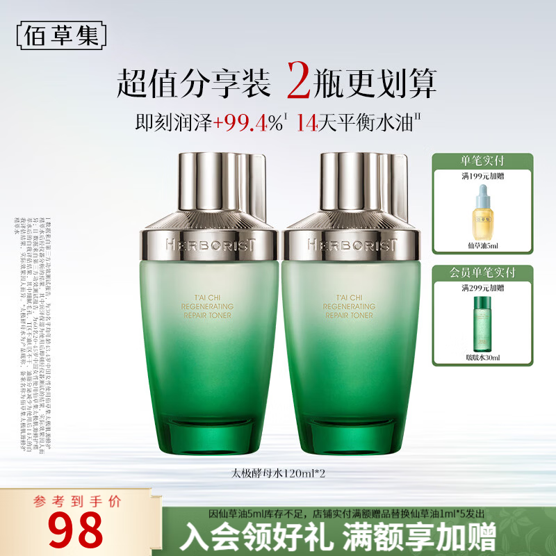 佰草集太极肌源啵啵水酵母水修护精华紧致补水保湿爽肤水送女友生日礼物 【特惠主推】酵母水120ml*2瓶 京东折扣/优惠券
