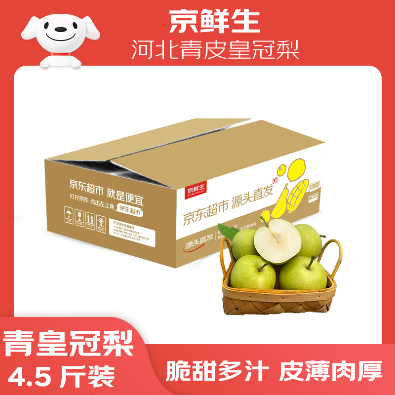 自营京鲜生河北青皮皇冠梨，拍下19.9元得净重4.5斤，折4.4/斤！