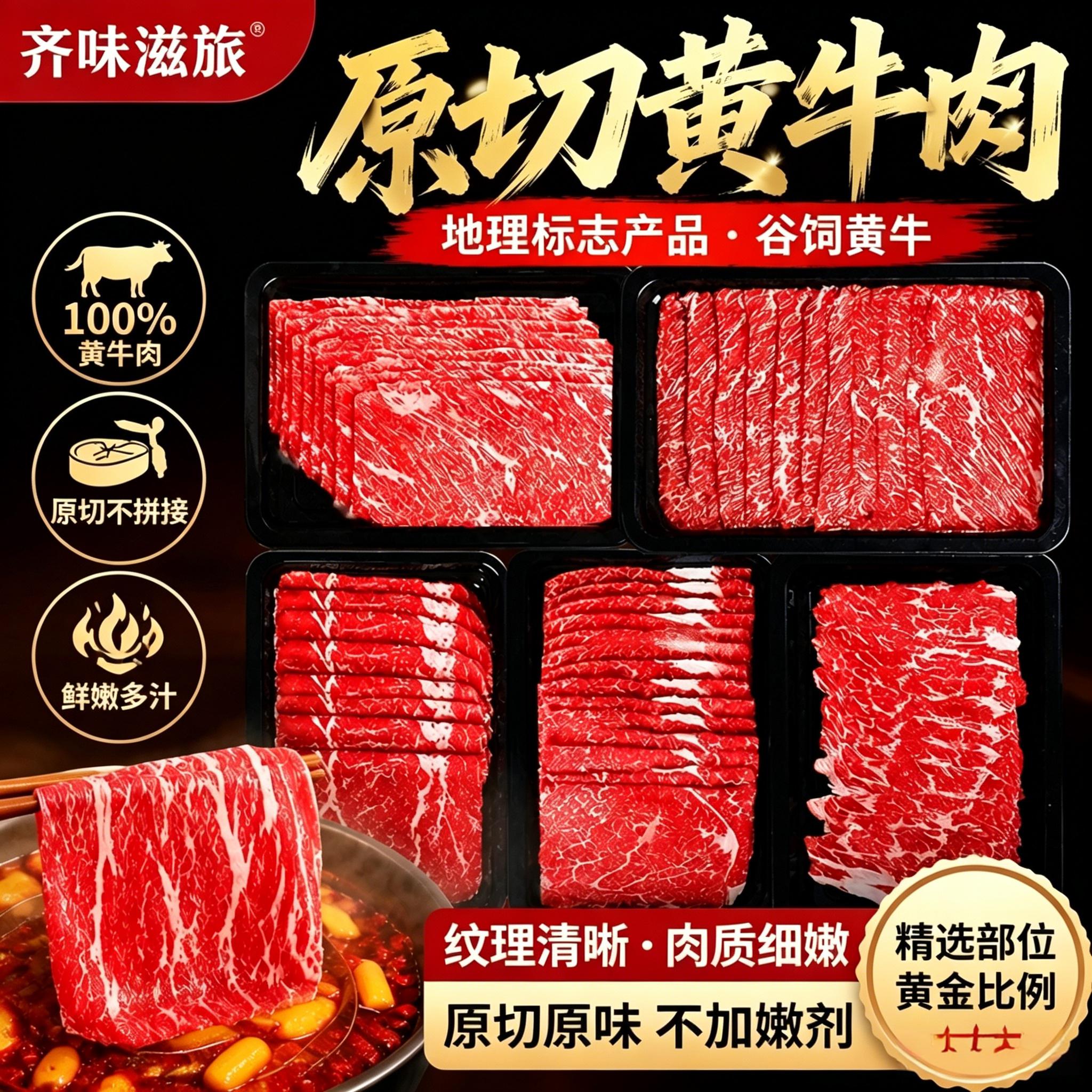 齐味滋固原黄牛国产原切牛肉片2斤凑单后0元