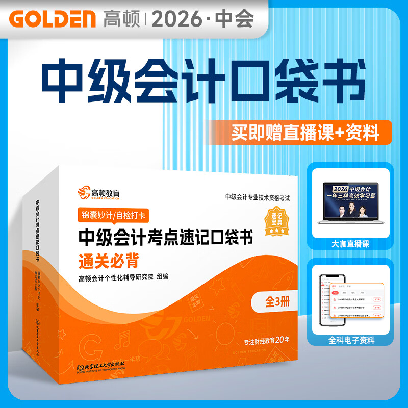 【文轩网】2026版中级会计考点速记口袋书全3册 图书